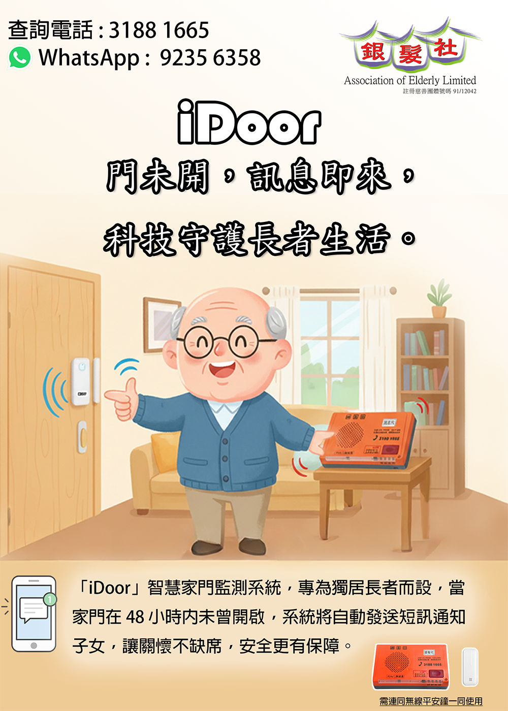 iDoor 智慧家門監測
