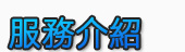 小管家服務